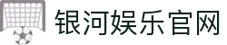 银河娱乐官网